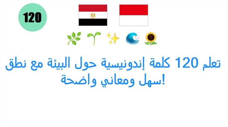 تعلم 120 كلمة إندونيسية حول البيئة مع نطق سهل ومعاني واضحة!